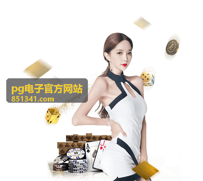 pg电子官方网站产品展示图文