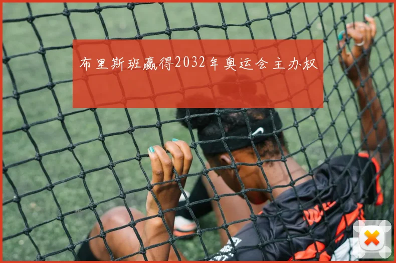 布里斯班赢得2032年奥运会主办权