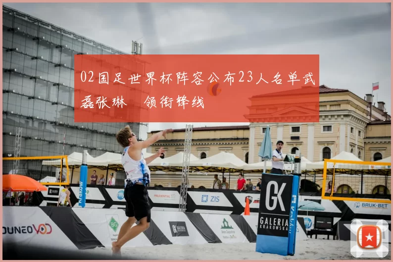 02国足世界杯阵容公布23人名单武磊张琳芃领衔锋线