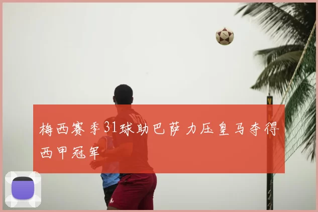 梅西赛季31球助巴萨力压皇马夺得西甲冠军