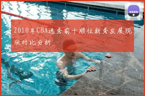 2010年CBA选秀前十顺位新秀发展现状对比分析