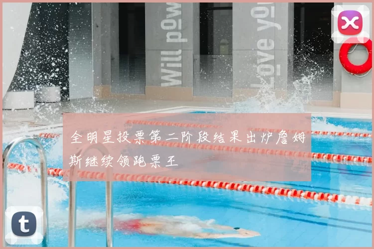 全明星投票第二阶段结果出炉詹姆斯继续领跑票王