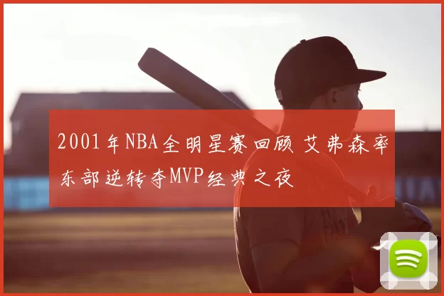 2001年NBA全明星赛回顾 艾弗森率东部逆转夺MVP经典之夜