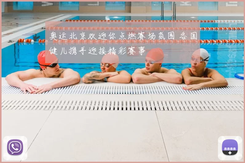 奥运北京欢迎你点燃赛场氛围 各国健儿携手迎接精彩赛事