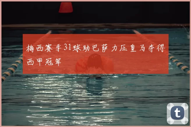 梅西赛季31球助巴萨力压皇马夺得西甲冠军