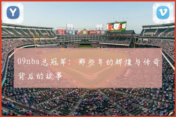 09nba总冠军:那些年的辉煌与传奇背后的故事