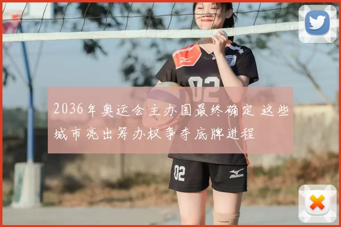 2036年奥运会主办国最终确定 这些城市亮出筹办权争夺底牌进程