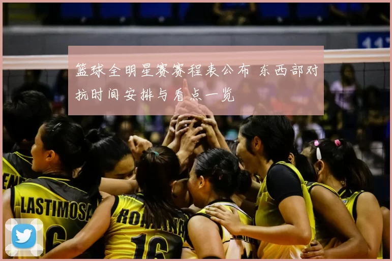 篮球全明星赛赛程表公布 东西部对抗时间安排与看点一览