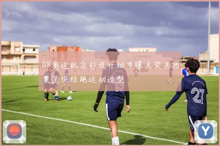 08奥运纪念钞设计细节曝光荧光图案呈现短跑运动造型