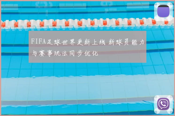 FIFA足球世界更新上线 新球员能力与赛事玩法同步优化