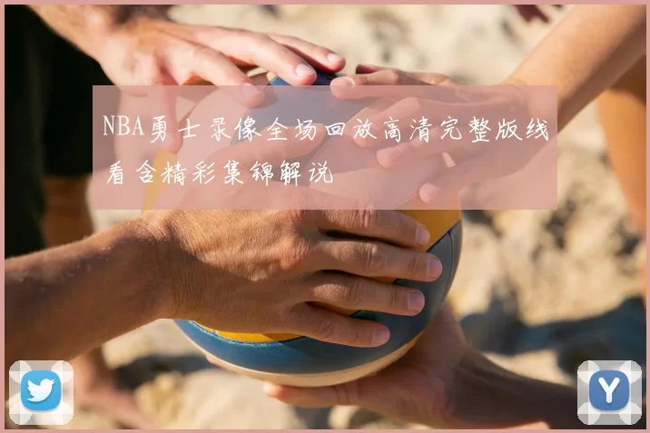 NBA勇士录像全场回放高清完整版线看含精彩集锦解说