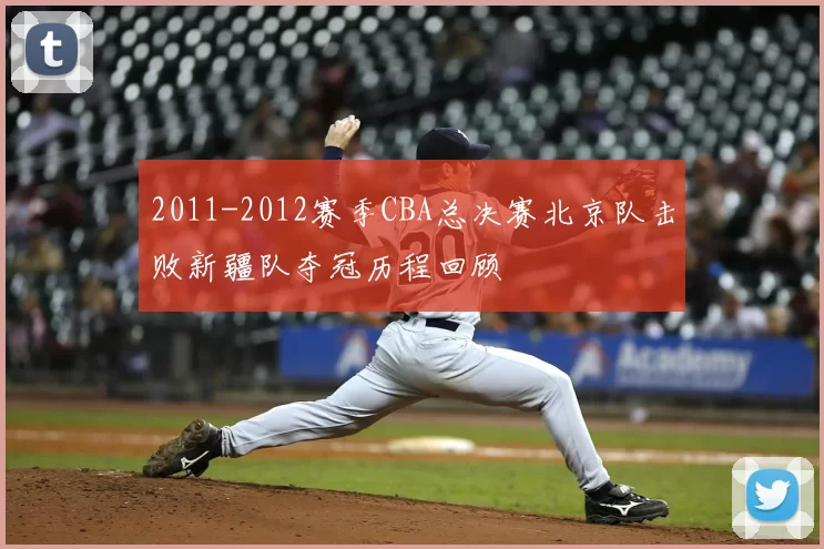 2011-2012赛季CBA总决赛北京队击败新疆队夺冠历程回顾