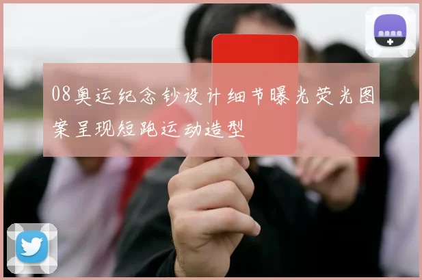 08奥运纪念钞设计细节曝光荧光图案呈现短跑运动造型