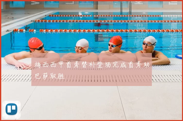 梅西西甲首秀替补登场完成首秀助巴萨取胜