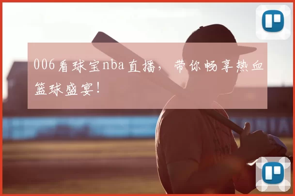 006看球宝nba直播,带你畅享热血篮球盛宴!