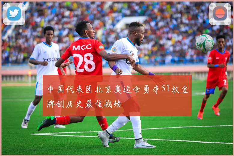 中国代表团北京奥运会勇夺51枚金牌创历史最佳战绩