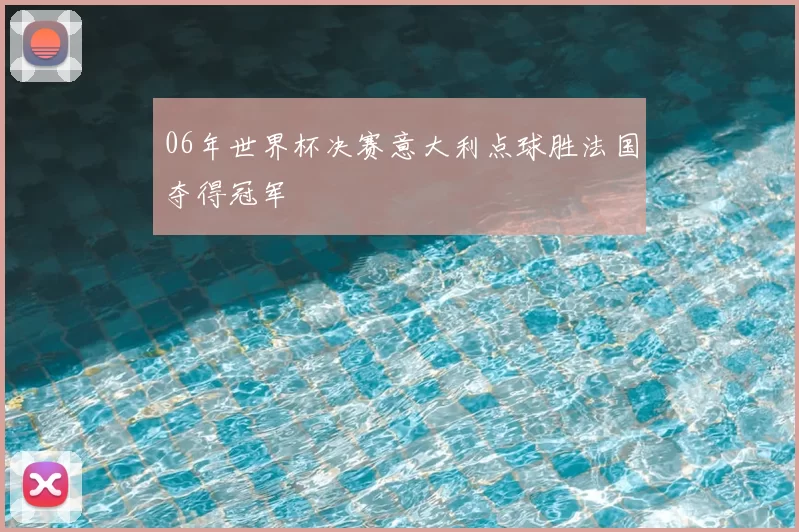 06年世界杯决赛意大利点球胜法国夺得冠军