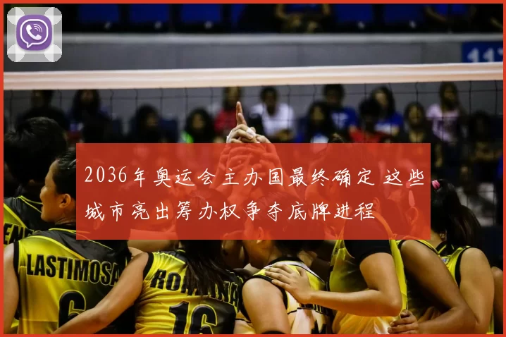 2036年奥运会主办国最终确定 这些城市亮出筹办权争夺底牌进程