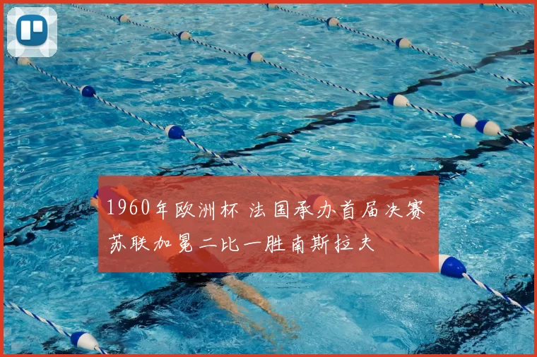 1960年欧洲杯 法国承办首届决赛 苏联加冕二比一胜南斯拉夫