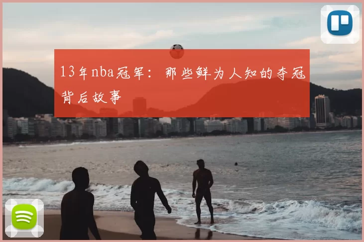 13年nba冠军：那些鲜为人知的夺冠背后故事