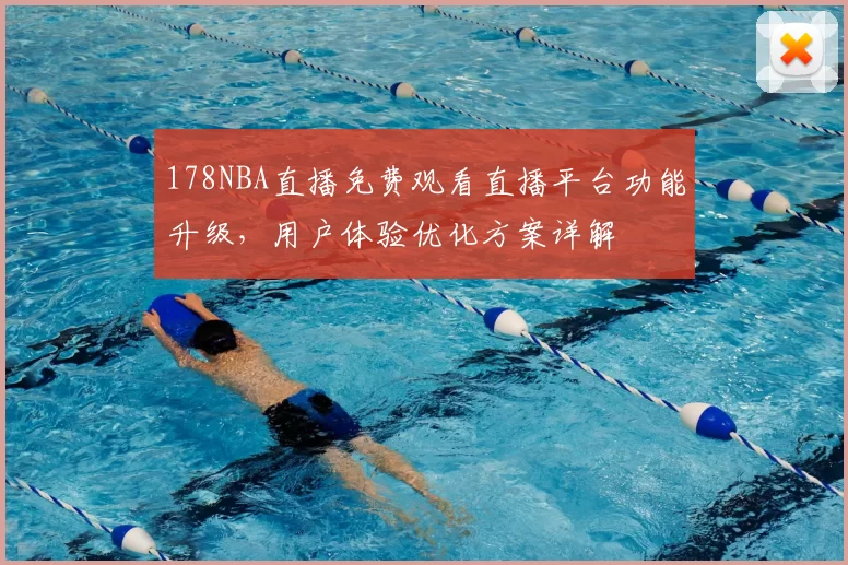 178NBA直播免费观看直播平台功能升级,用户体验优化方案详解