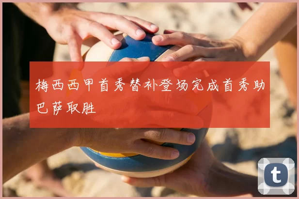 梅西西甲首秀替补登场完成首秀助巴萨取胜