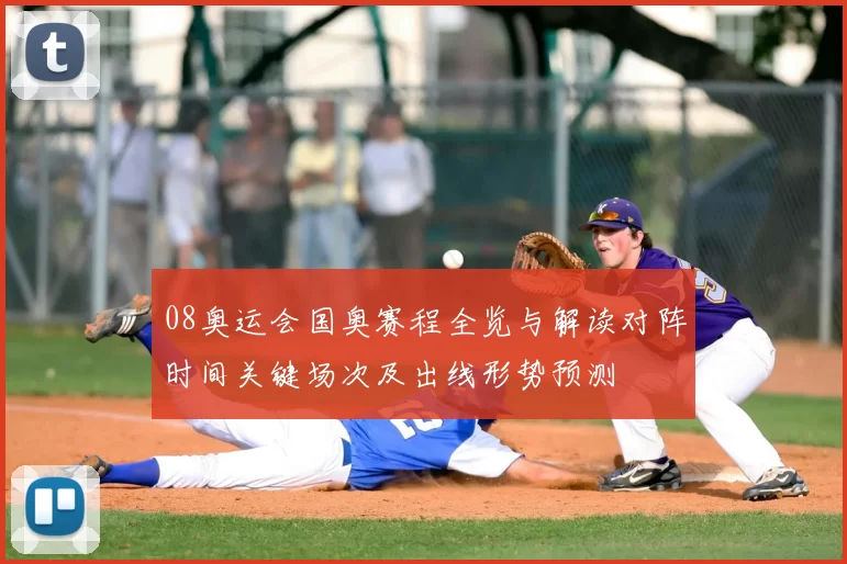 08奥运会国奥赛程全览与解读对阵时间关键场次及出线形势预测