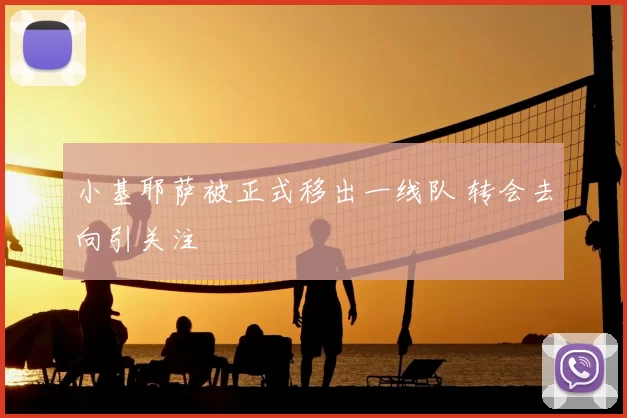 小基耶萨被正式移出一线队 转会去向引关注