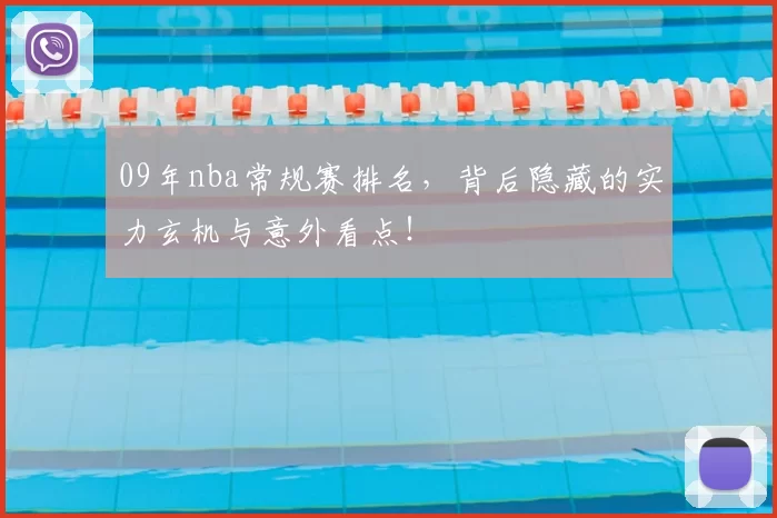 09年nba常规赛排名，背后隐藏的实力玄机与意外看点！