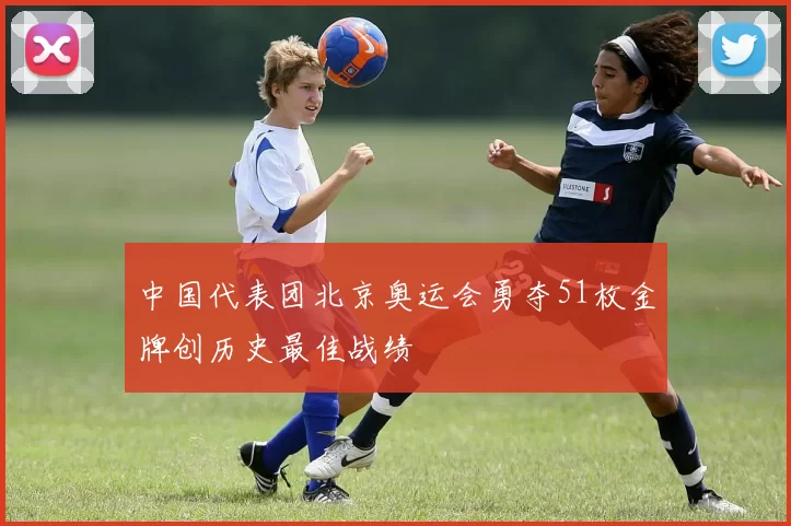 中国代表团北京奥运会勇夺51枚金牌创历史最佳战绩
