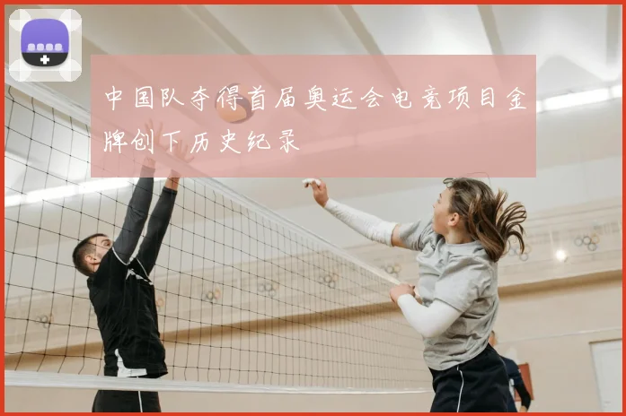 中国队夺得首届奥运会电竞项目金牌创下历史纪录