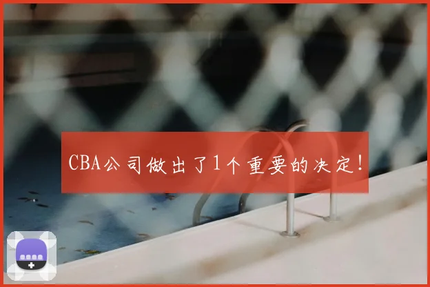 CBA公司做出了1个重要的决定!