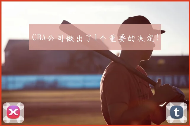 CBA公司做出了1个重要的决定！