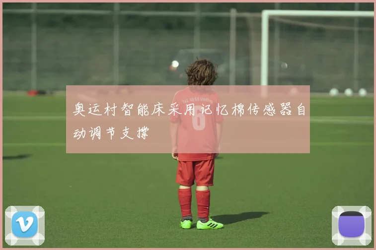奥运村智能床采用记忆棉传感器自动调节支撑