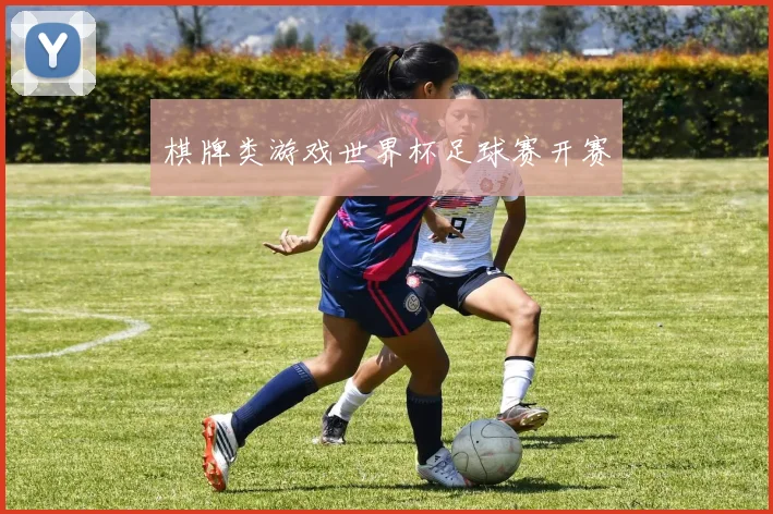 棋牌类游戏世界杯足球赛开赛