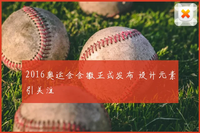 2016奥运会会徽正式发布 设计元素引关注
