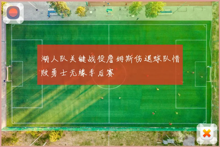 湖人队关键战役詹姆斯伤退球队惜败勇士无缘季后赛